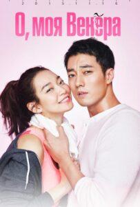 О, моя Венера (2015) Смотреть Дорамы - Комедии на ЛордФильм