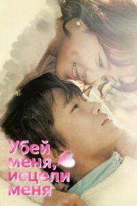 Убей меня, исцели меня (2015) Смотреть Дорамы - Комедии на ЛордФильм