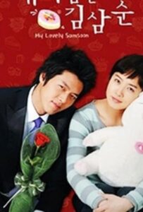 Меня зовут Ким Сам-сун ( 2005) Смотреть Дорамы - Комедии на ЛордФильм