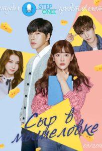 Сыр в мышеловке (2016) Смотреть Дорамы - Комедии на ЛордФильм