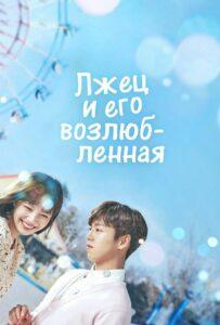 Лжец и его возлюбленная (2017) Смотреть Дорамы - Комедии на ЛордФильм