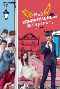Мой удивительный парень (2016) Смотреть Дорамы - Комедии на ЛордФильм