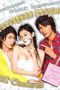 Последняя Золушка (2013) Смотреть Дорамы - Комедии на ЛордФильм